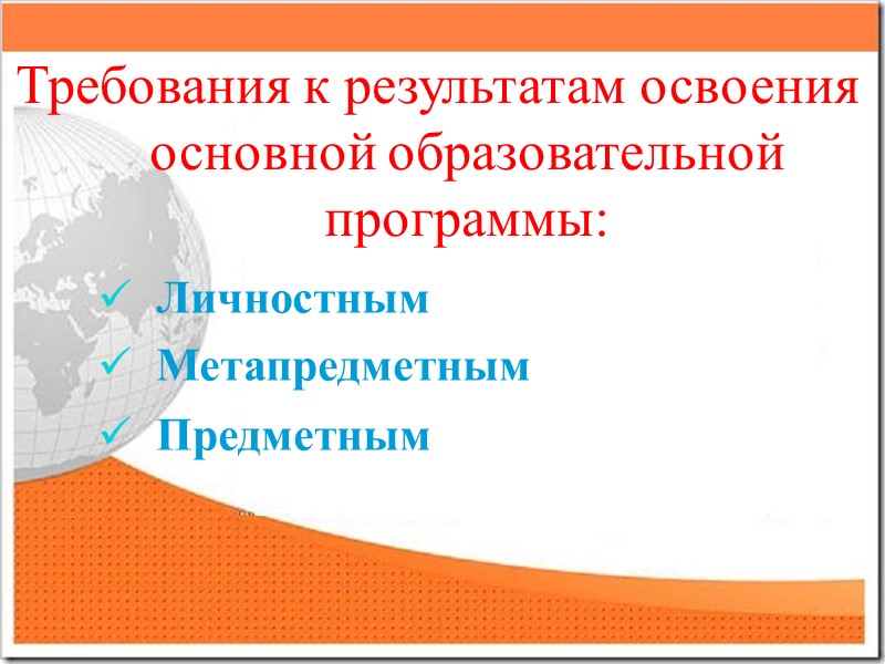 Требования к результатам освоения основной образовательной программы: Личностным Метапредметным Предметным